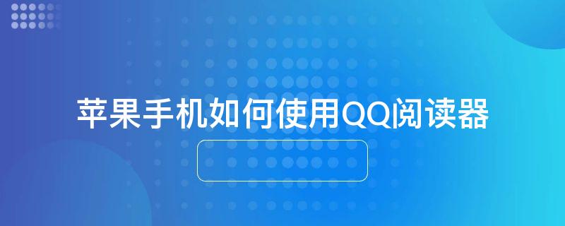 苹果手机如何使用QQ阅读器